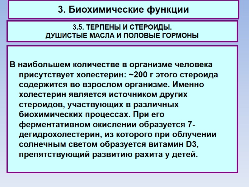 3. Биохимические функции 3.5. ТЕРПЕНЫ И СТЕРОИДЫ.  ДУШИСТЫЕ МАСЛА И ПОЛОВЫЕ ГОРМОНЫ В